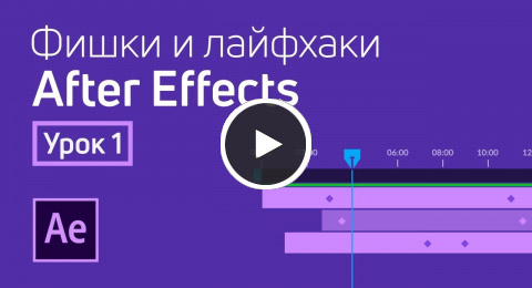 Лайфхаки по After Effects (часть 1