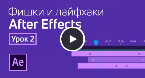 Лайфхаки по After Effects (часть 2)